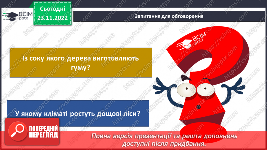 №044 - Дослідження природних зон (дощові ліси, напівпустеля, савани, тайга).9 №044 - Дослідження природних зон (дощові ліси, напівпустеля, савани, тайга).9