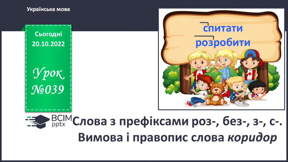 №039 - Слова з префіксами роз-, без-, з-, с-. Вимова і правопис слова «коридор».0