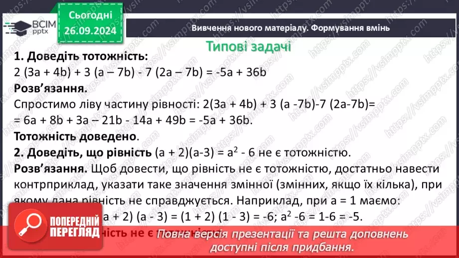 №018 - Тотожні вирази. Тотожність. Тотожне перетворення виразу. Доведення тотожностей8 №018 - Тотожні вирази. Тотожність. Тотожне перетворення виразу. Доведення тотожностей8