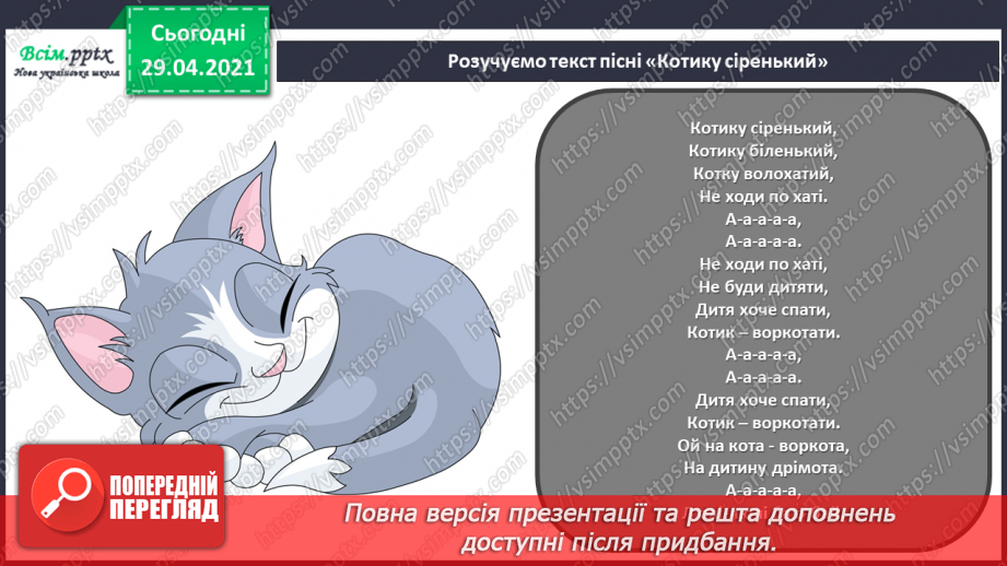 №20 - Дитячі колисанки. Колискові пісні. Слухання: колискові пісні у виконанні Н. Матвієнко і К. Цісик. Виконання: українська народна пісня «Котику сіренький».12 №20 - Дитячі колисанки. Колискові пісні. Слухання: колискові пісні у виконанні Н. Матвієнко і К. Цісик. Виконання: українська народна пісня «Котику сіренький».12