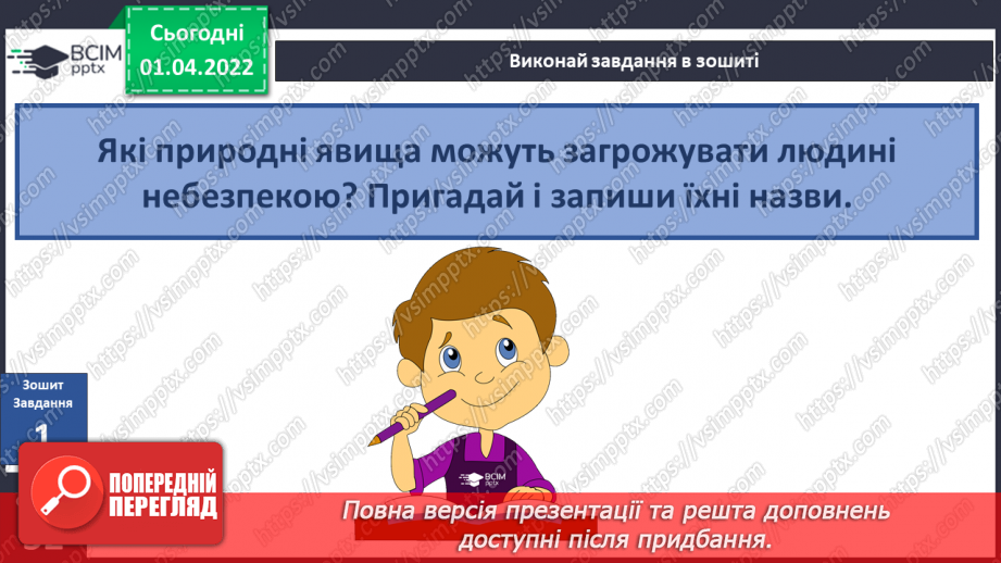 №082 - Які природні явища бувають небезпечними?8 №082 - Які природні явища бувають небезпечними?8