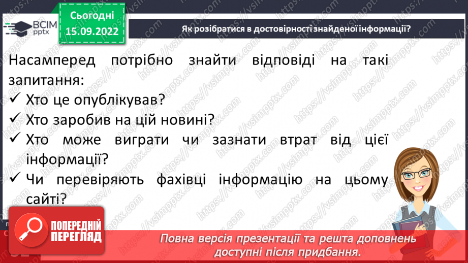 №05 - Пошук інформації та її критичне оцінювання. Інформацію щодо здоров’я, безпеки та добробуту в різних джерелах та її достовірність.7