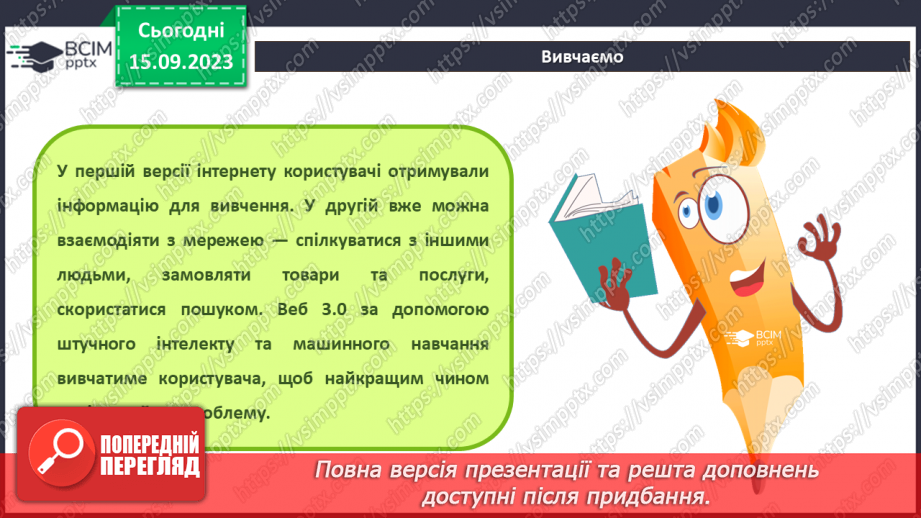 №07 - Інструктаж з БЖД. Сервіси інтернету. Від Веб 1.0 до 3.011