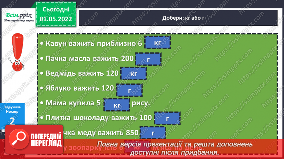 №157 - Маса. Перетворення та порівняння іменованих чисел, виражених в одиницях маси. Дії над ними.16 №157 - Маса. Перетворення та порівняння іменованих чисел, виражених в одиницях маси. Дії над ними.16
