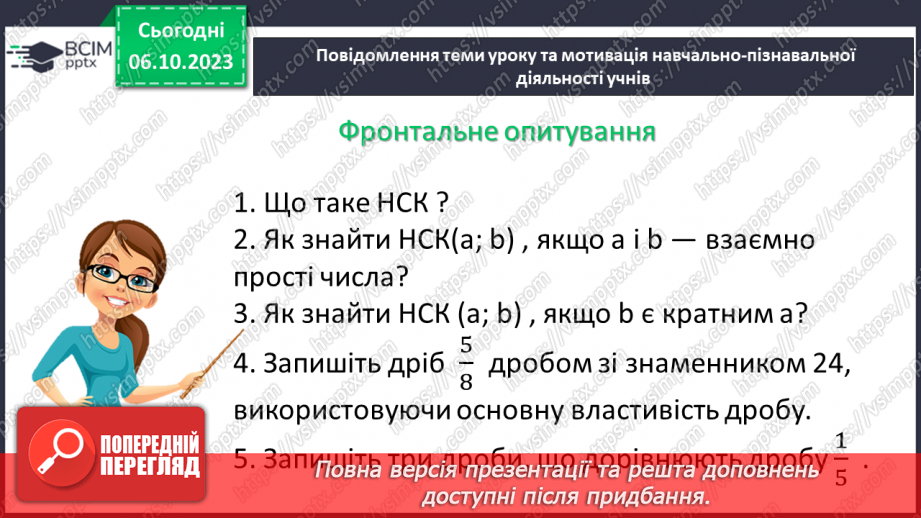 №033 - Розв’язування вправ і задач на зведення дробів до спільного знаменника. Самостійна робота №4.5 №033 - Розв’язування вправ і задач на зведення дробів до спільного знаменника. Самостійна робота №4.5
