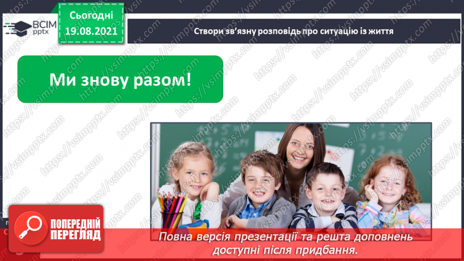 №001 - Ми знову разом. Мова—найважливіший засіб людського спілкування13