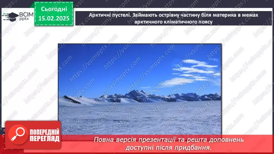 №46 - Природні зони Північної Америки. Арктичні пустелі. Тундра. Ліси помірного поясу.4
