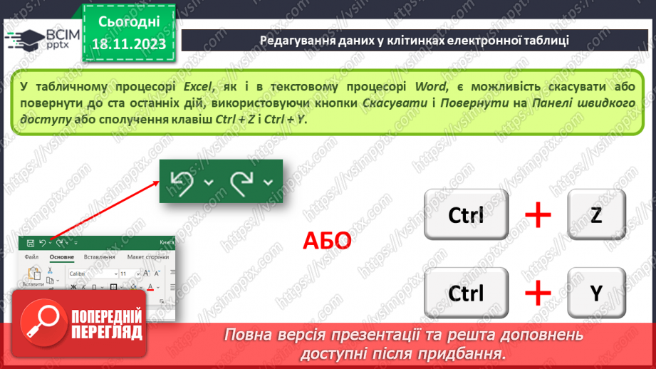 №26 - Інструктаж з БЖД. Редагування та форматування електронних таблиць.6