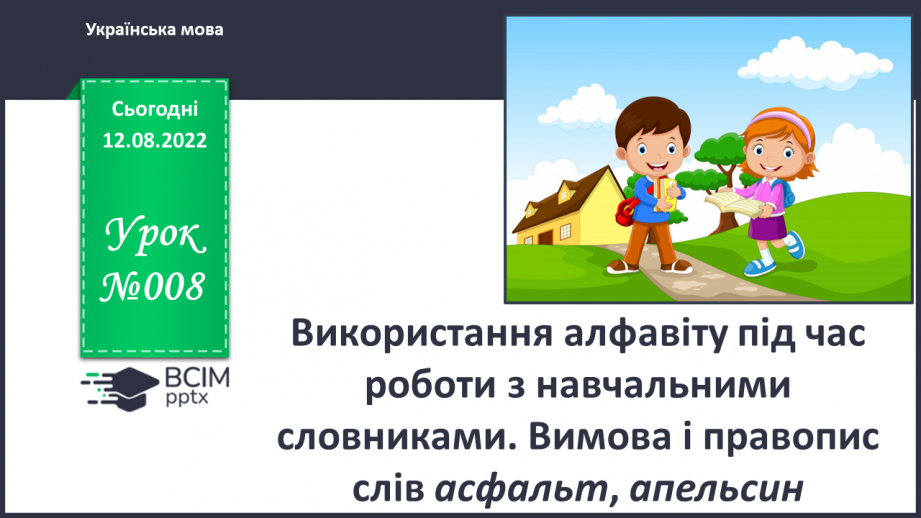 №008 - Використання алфавіту під час роботи з навчальними словниками. Вимова і правопис слів асфальт, апельсин.0