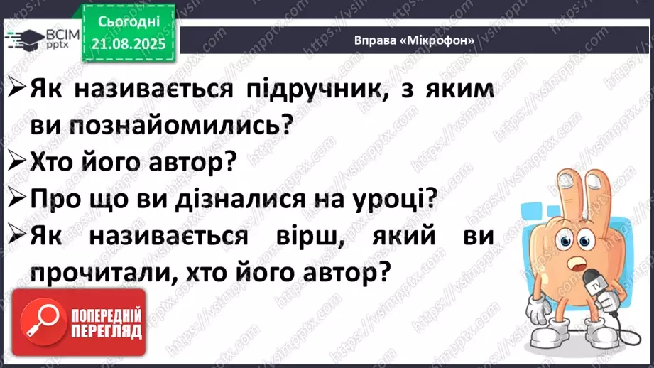 №001 - Знайомство з новим підручником. Вступ до розділу. М. Рильський «Тиха, задумлива осінь спускається...» (с. 4-5).29 №001 - Знайомство з новим підручником. Вступ до розділу. М. Рильський «Тиха, задумлива осінь спускається...» (с. 4-5).29
