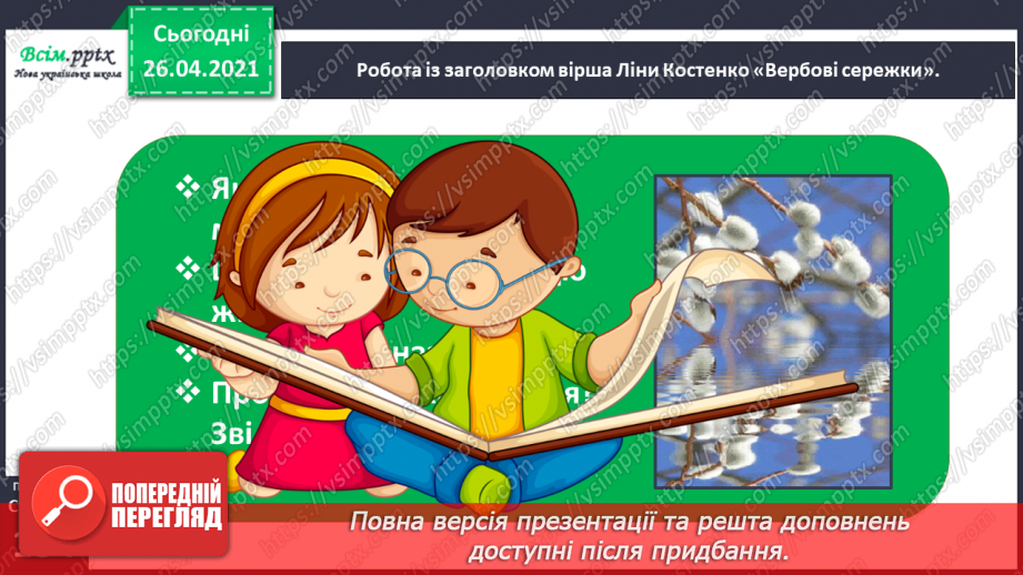 №115 - Фантазуємо і створюємо казку. Ліна Костенко «Вербові сережки»17