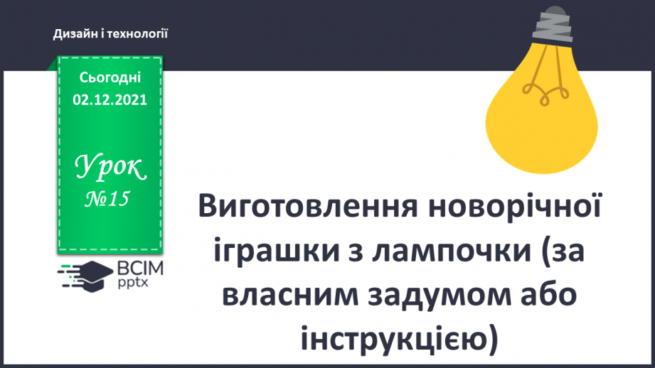 №015 - Виготовлення новорічної іграшки з лампочки (за власник задумом або інструкцією)0