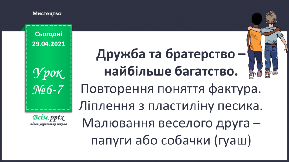 №06-7 - Дружба та братерство – найбільше багатство. Повторення поняття фактура.0