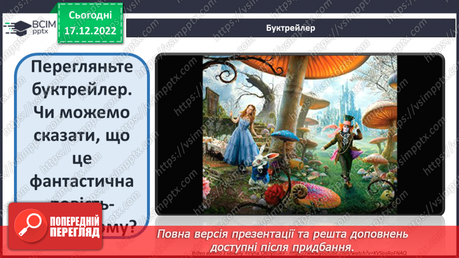 №36 - Льюїс Керролл «Аліса в Країні Див». Творча історія книги.8