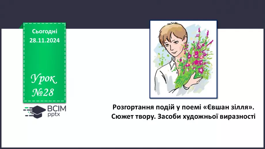 №28 - Розгортання подій у поемі «Євшан зілля». Сюжет твору. Засоби художньої виразності0