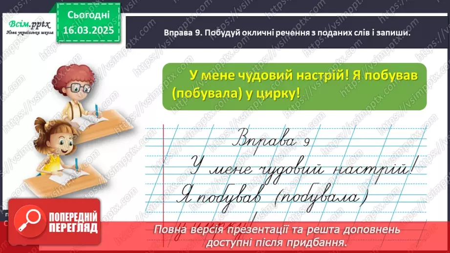 №098 - Розрізняй окличні і неокличні речення.30 №098 - Розрізняй окличні і неокличні речення.30
