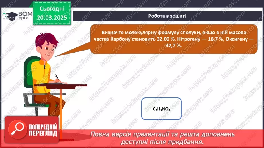№28 - Амінокислоти. Хімічні властивості гліцину.34 №28 - Амінокислоти. Хімічні властивості гліцину.34