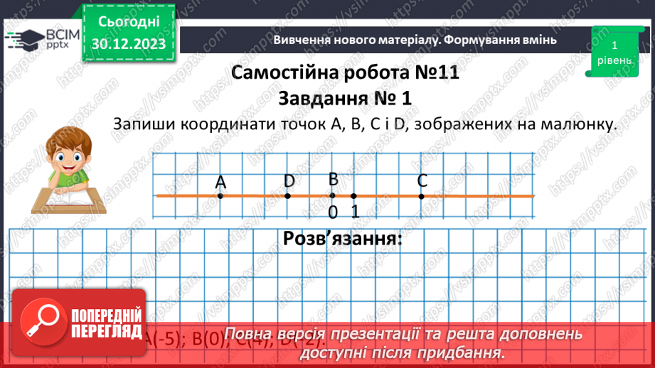 №086 - Розв’язування вправ і задач. Самостійна робота №11.8