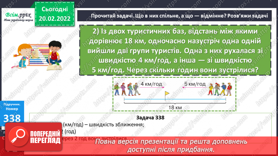 №118-122 - Складені задачі на знаходження швидкості. Розв`язування рівнянь21