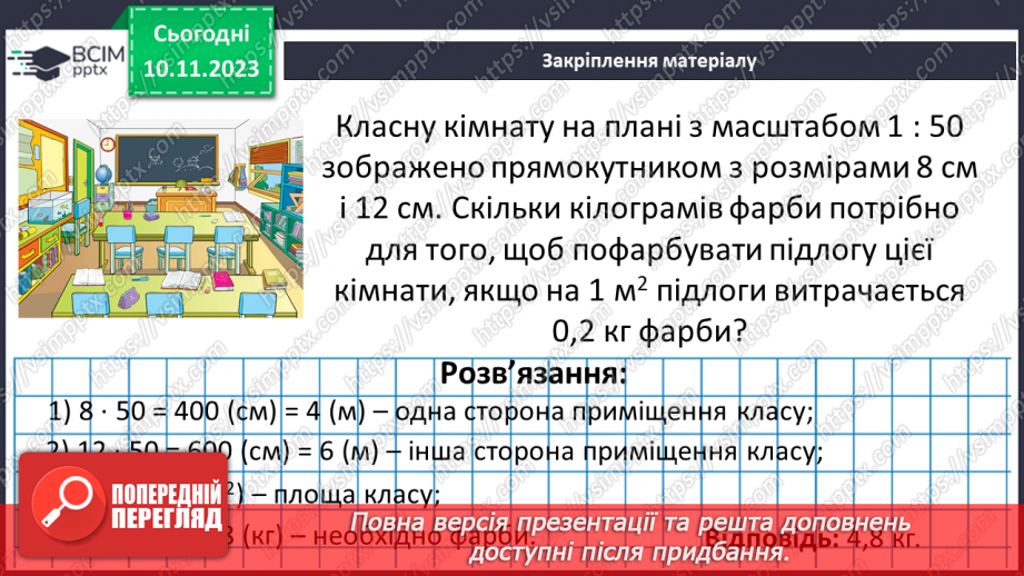 №059 - Розв’язування вправ і задач пов’язаних з масштабом.22