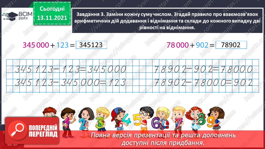 №057 - Додаємо і віднімаємо на основі нумерації багатоцифрових чисел11 №057 - Додаємо і віднімаємо на основі нумерації багатоцифрових чисел11