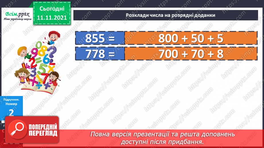 №056 - Віднімання одного з розрядних доданків. Нестандартний розклад трицифрового числа.12