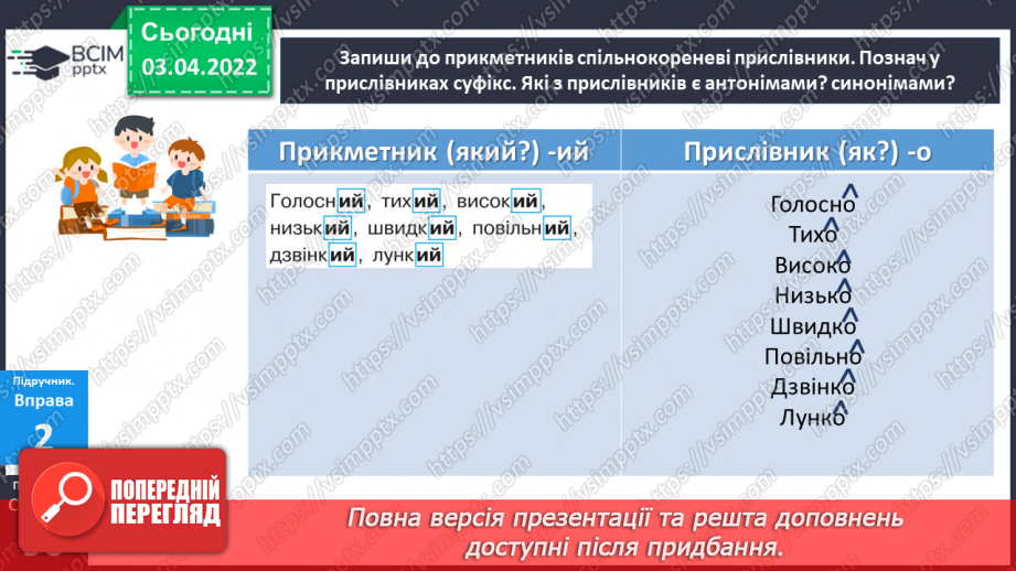 №138 - Розрізнення прикметників і прислівників13