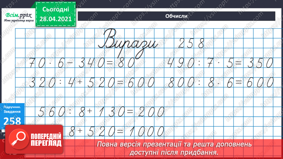 №107 - Закріплення знань учнів. Множення виду 70∙8 та ділення -420:6. Розв’язання задач.29 №107 - Закріплення знань учнів. Множення виду 70∙8 та ділення -420:6. Розв’язання задач.29