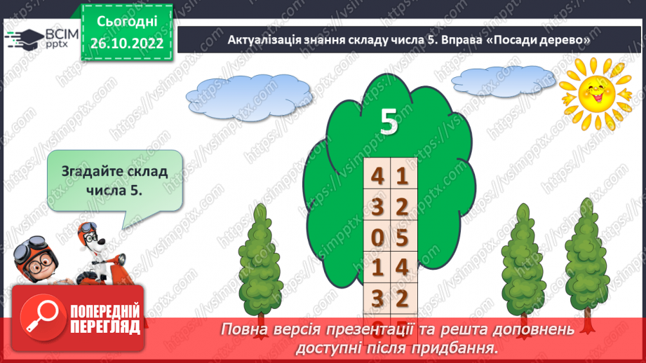 №0041 - Додавання і віднімання числа 5. Взаємозв’язок дій додавання і віднімання5 №0041 - Додавання і віднімання числа 5. Взаємозв’язок дій додавання і віднімання5