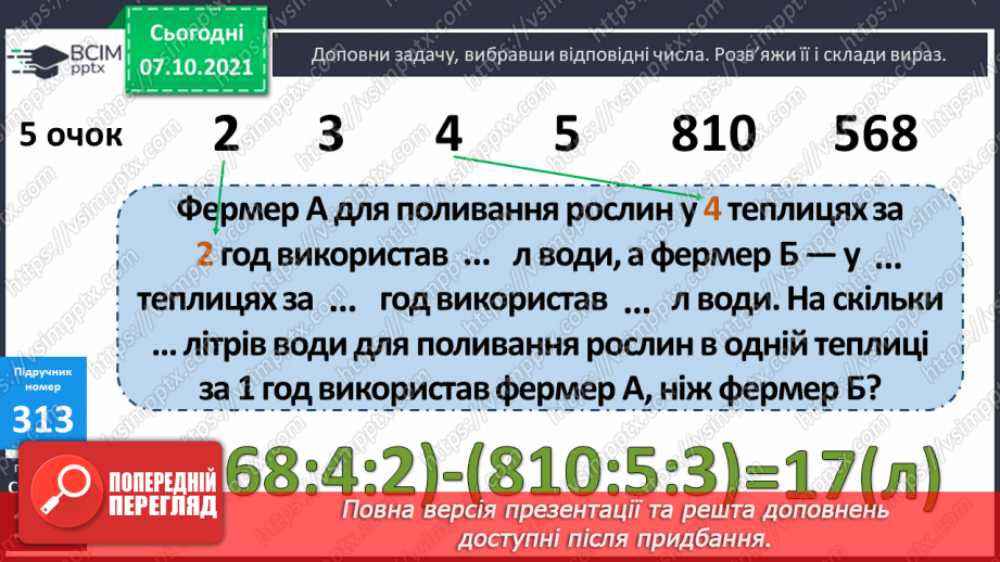 №040 - Одиниці довжини, маси і вартості. Розв’язування задач17 №040 - Одиниці довжини, маси і вартості. Розв’язування задач17