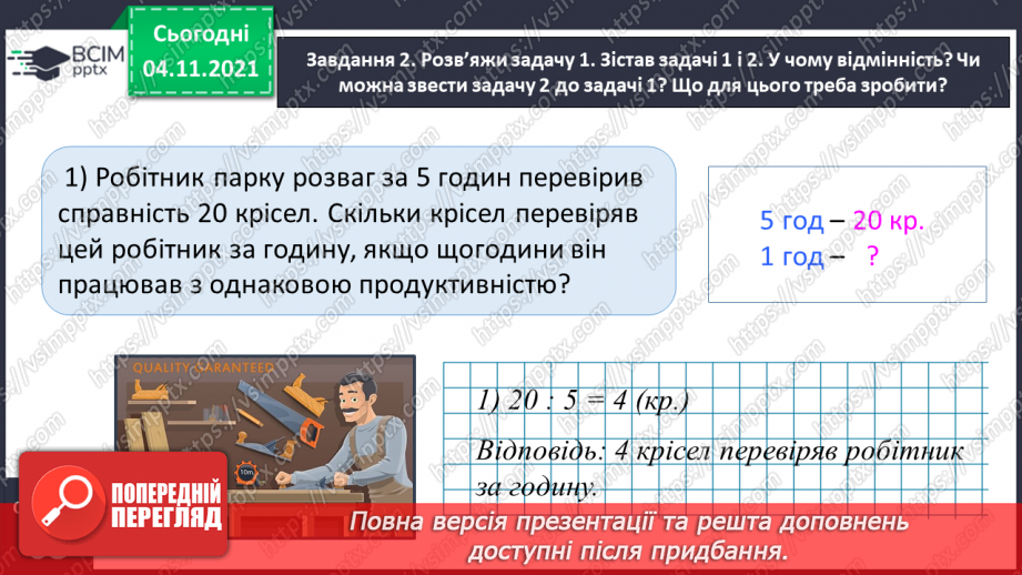 №034 - Досліджуємо задачі на знаходження четвертого пропорційного; на подвійне зведення до одиниці13 №034 - Досліджуємо задачі на знаходження четвертого пропорційного; на подвійне зведення до одиниці13