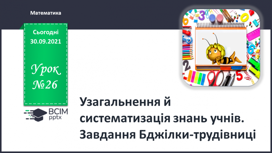 №026 - Узагальнення й систематизація знань учнів. Завдання Бджілки-трудівниці0 №026 - Узагальнення й систематизація знань учнів. Завдання Бджілки-трудівниці0
