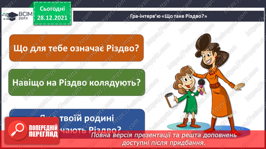 №049-50 - У кожному куточку світу свої традиції і звичаї. Новий рік у різних народів. Різдвяні свята.17 №049-50 - У кожному куточку світу свої традиції і звичаї. Новий рік у різних народів. Різдвяні свята.17