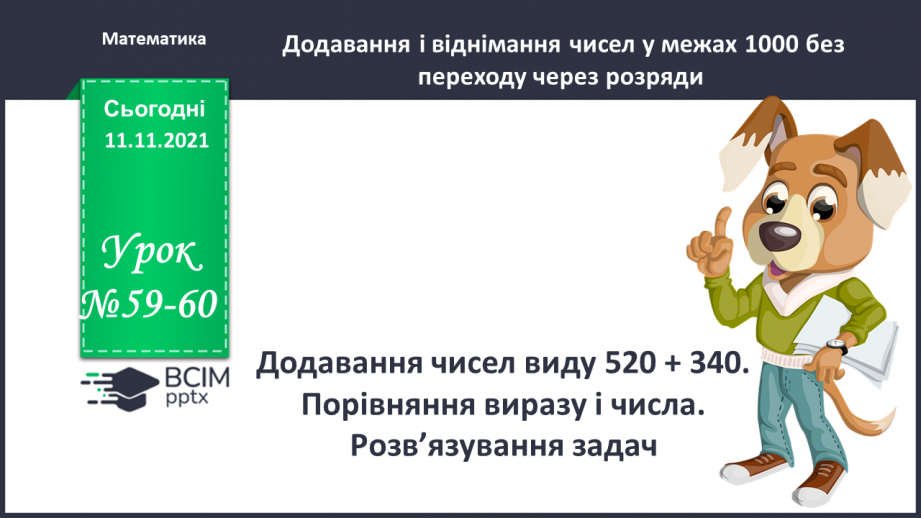 №059-60 - Додавання чисел виду 520 + 340. Порівняння виразу і числа. Розв’язування задач0 №059-60 - Додавання чисел виду 520 + 340. Порівняння виразу і числа. Розв’язування задач0