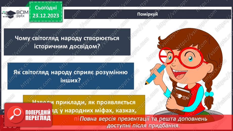 №17 - Світогляд. Як цінності формують багатоманіття світоглядів. Яке місце у світогляді займає Батьківщина.23 №17 - Світогляд. Як цінності формують багатоманіття світоглядів. Яке місце у світогляді займає Батьківщина.23