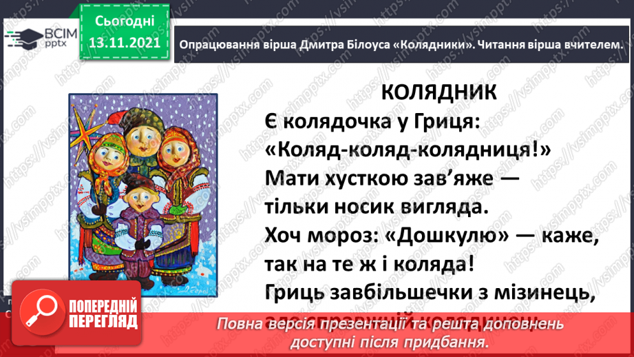 №048 - Веселе слово. Дмитро Білоус. Колядник10 №048 - Веселе слово. Дмитро Білоус. Колядник10