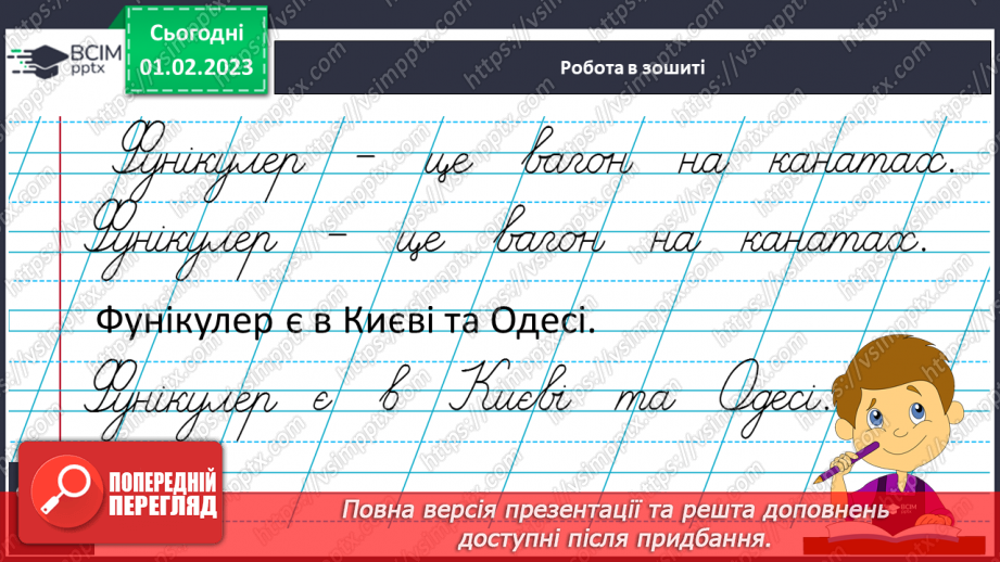 №182 - Письмо. Закріплення вмінь писати вивчені букви. Списування друкованого тексту.10