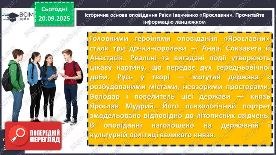 №09 - П/О. ГР1, ГР2, ГР3, ГР4. Образ Київської Русі в сучасній українській літературі. Раїса Іванченко «Ярославни».7 №09 - П/О. ГР1, ГР2, ГР3, ГР4. Образ Київської Русі в сучасній українській літературі. Раїса Іванченко «Ярославни».7