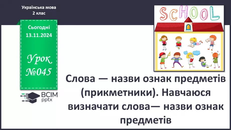 №045 - Слова — назви ознак предметів (прикметники). Навчаюся визначати слова— назви ознак предметів.0