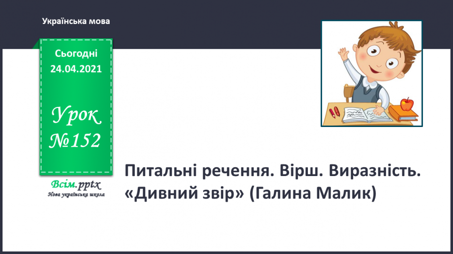 №152 - Питальні речення. Вірш. Виразність. «Дивний звір» (Голина Малик)0