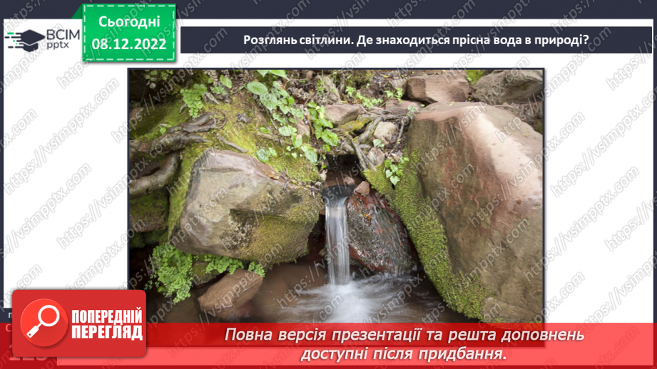 №33 - Гідросфера Землі. Колообіг води у природі.  Водойми своєї місцевості.8