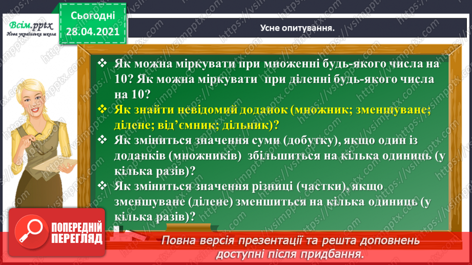 №114 - Ділення круглих чисел виду 60 : 30, 900 : 300. Знаходження частини від числа. Розв’язування і порівняння задач. Робота з геометричним матеріалом.4