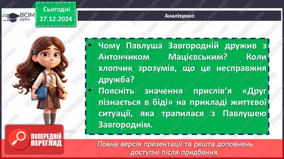 №35 - Проблема дружби та взаємодопомоги в повісті «Тореадори з Васюківки»14