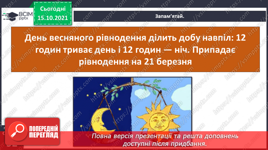 №025 - Рух Землі навколо Сонця. Теплові пояси14 №025 - Рух Землі навколо Сонця. Теплові пояси14