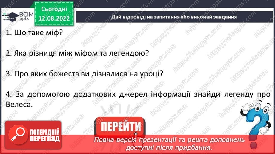 №02 - Початок словесного мистецтва. Міфи та легенди. Первісні уявлення людини про світ, добро і зло та їхня роль у житті людини18