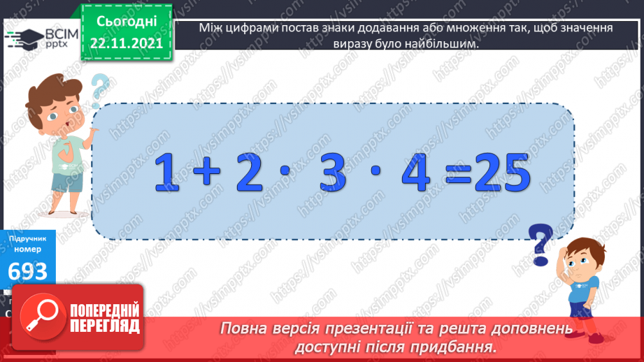 №069 - Обчислення площі ділянок прямокутної форми за їх планом. Порівняння іменованих чисел з одиницями площі.(с. 118 -120, № 686-696)18 №069 - Обчислення площі ділянок прямокутної форми за їх планом. Порівняння іменованих чисел з одиницями площі.(с. 118 -120, № 686-696)18