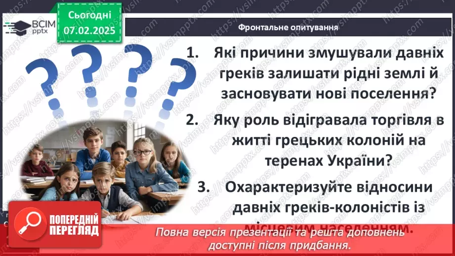 №43 - Давньогрецька колонізація: розселення греків у Середземномор’ї.31