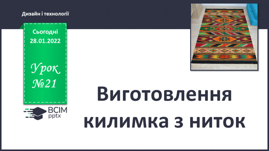 №021 - Виготовлення килимка з ниток0