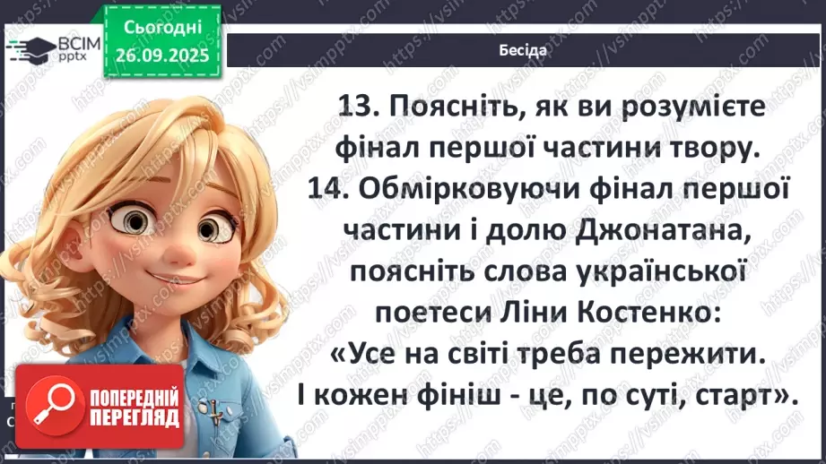 №12 - П/О ГР1, ГР2, ГР3, ГР4 Річард Бах. «Чайка Джонатан Лівінґстон». Сюжет твору як філософська метафора людського буття17 №12 - П/О ГР1, ГР2, ГР3, ГР4 Річард Бах. «Чайка Джонатан Лівінґстон». Сюжет твору як філософська метафора людського буття17
