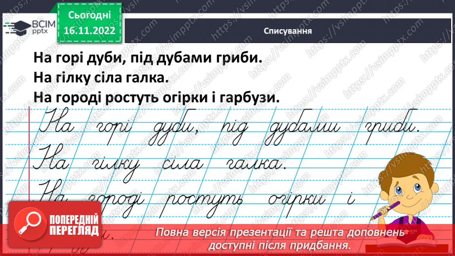 №114 - Письмо. Письмо малої букви г. Складання та записування слів із вивчених букв.16